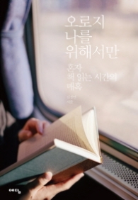 오로지 나를 위해서만 - 혼자 책읽는 시간의 매혹